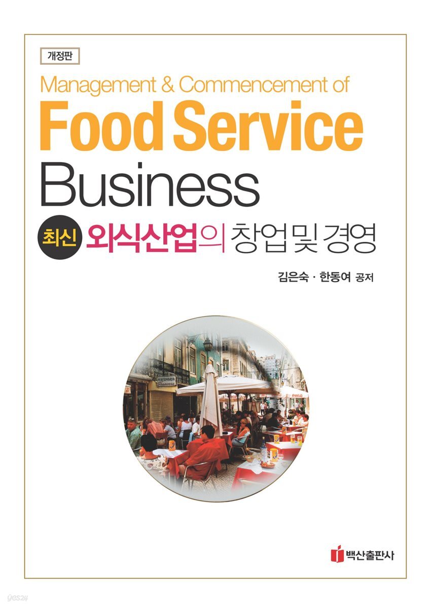 최신 외식산업의 창업 및 경영