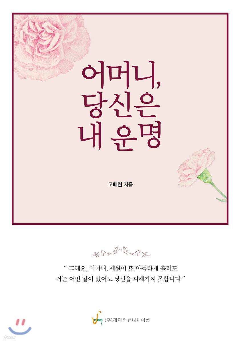 어머니, 당신은 내 운명