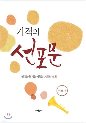 기적의 선포문