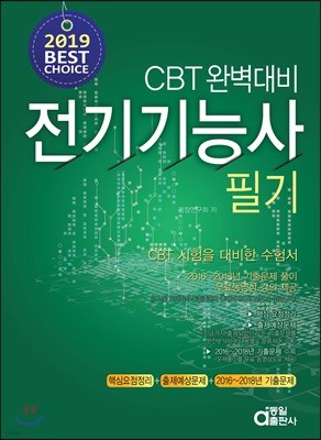 2019 CBT 완벽대비 전기기능사 필기