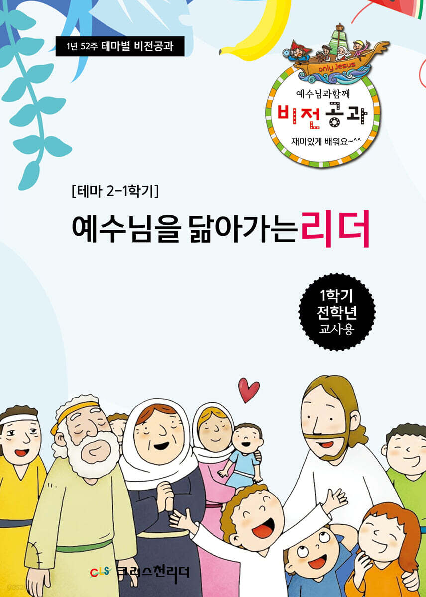 비전공과 테마 2-1학기 전학년 교사용