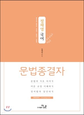 정채영 국어 문법종결자