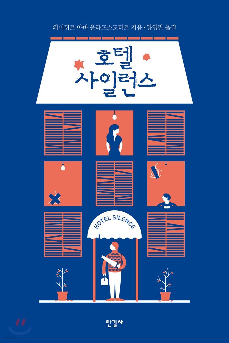 호텔 사일런스