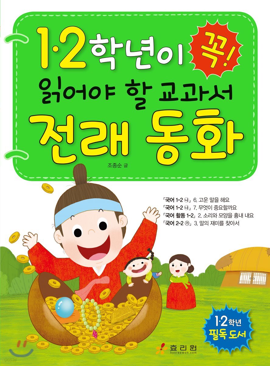 1ㆍ2학년이 꼭 읽어야 할 교과서 전래 동화