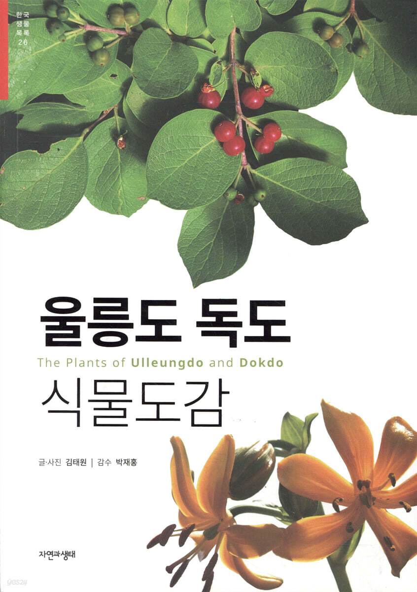 울릉도 독도 식물도감