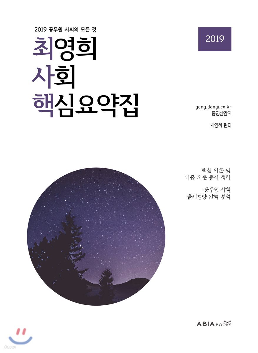 2019 최영희사회 핵심요약집
