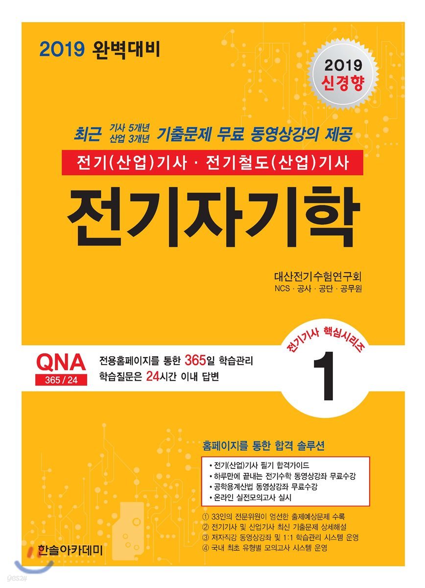 2019 전기기사 핵심시리즈 1 전기자기학