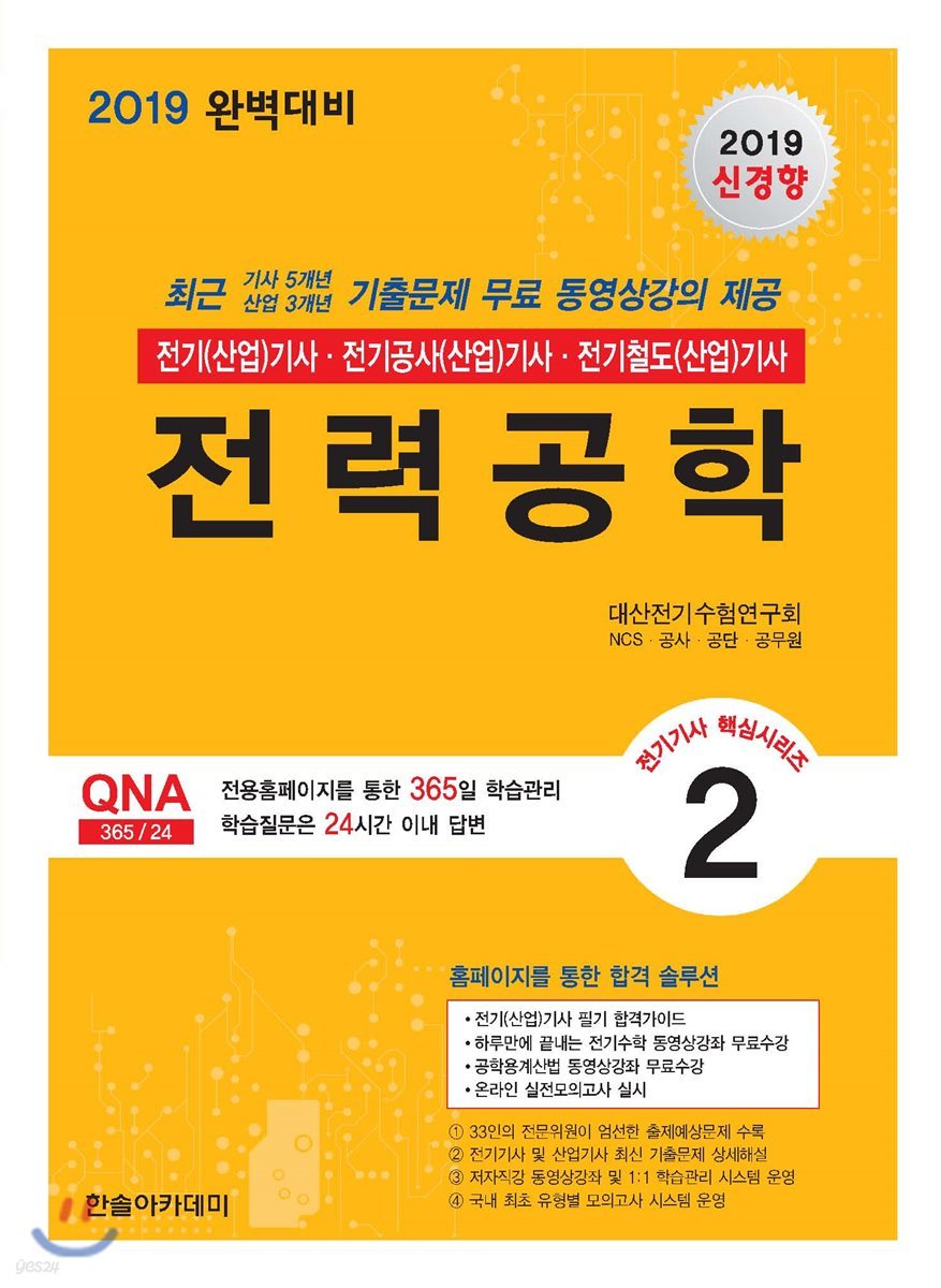 2019 전기기사 핵심시리즈 2 전력공학