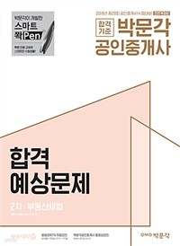 2018 박문각 공인중개사 합격예상문제 2차 부동산세법 - 제29회 공인중개사 자격시험 대비 (수험서)