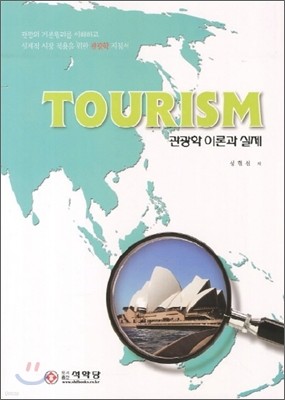 Tourism 관광학 이론과 실제