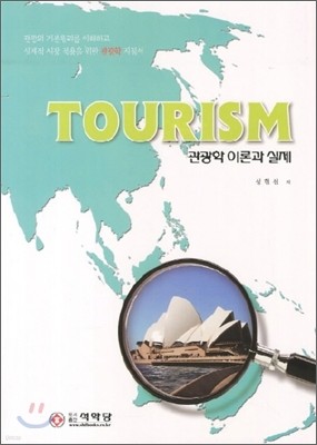 Tourism 관광학 이론과 실제 표지