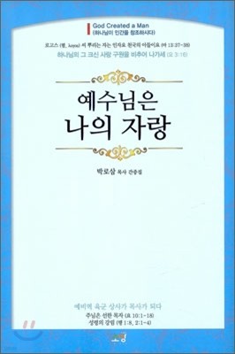 예수님은 나의 자랑