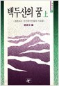 백두산의 꿈 (상,하 2권 세트) - 조성일 편 (도서출판 눈 1991 초판)