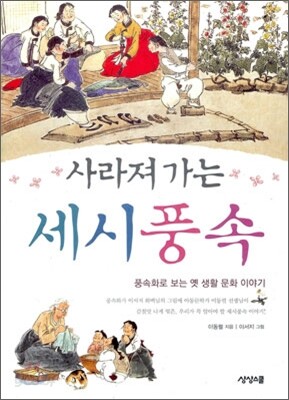 사라져가는 세시풍속