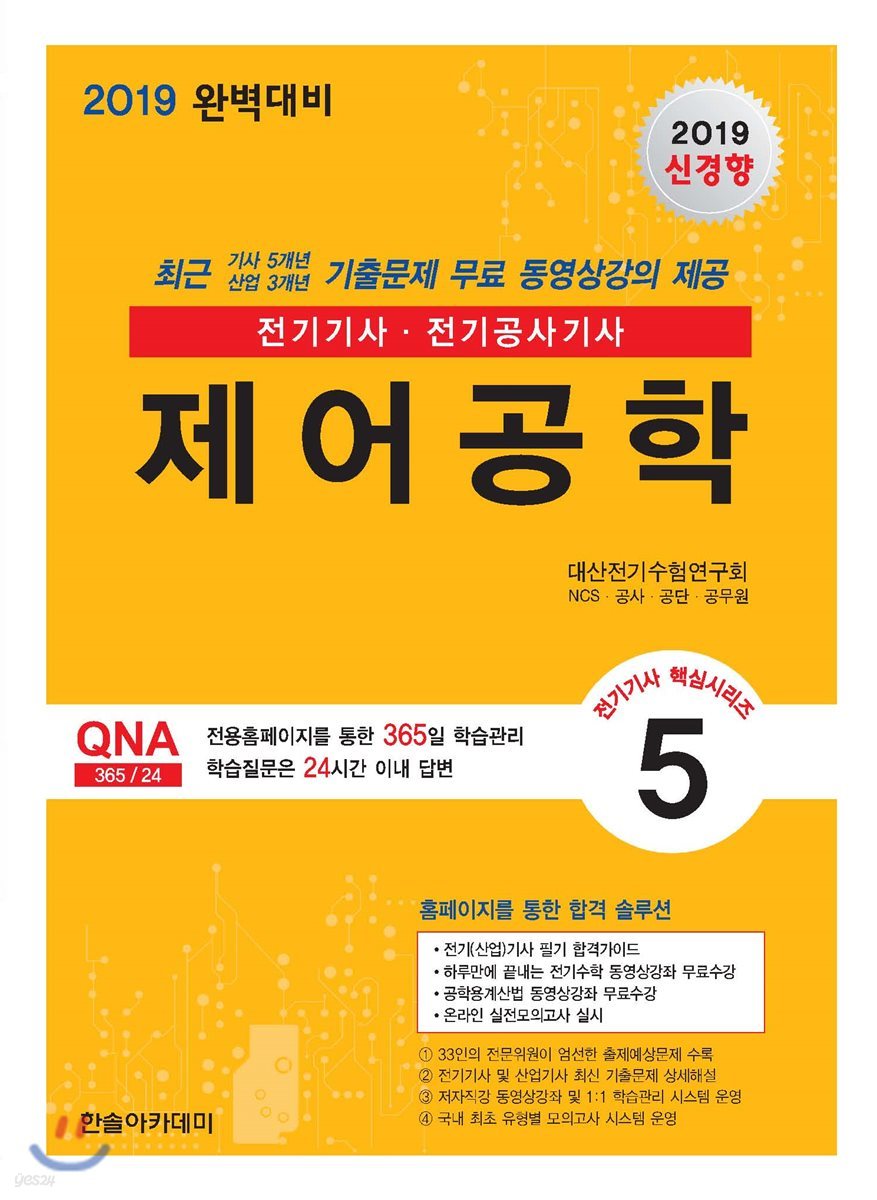 2019 전기기사 핵심시리즈 5 제어공학