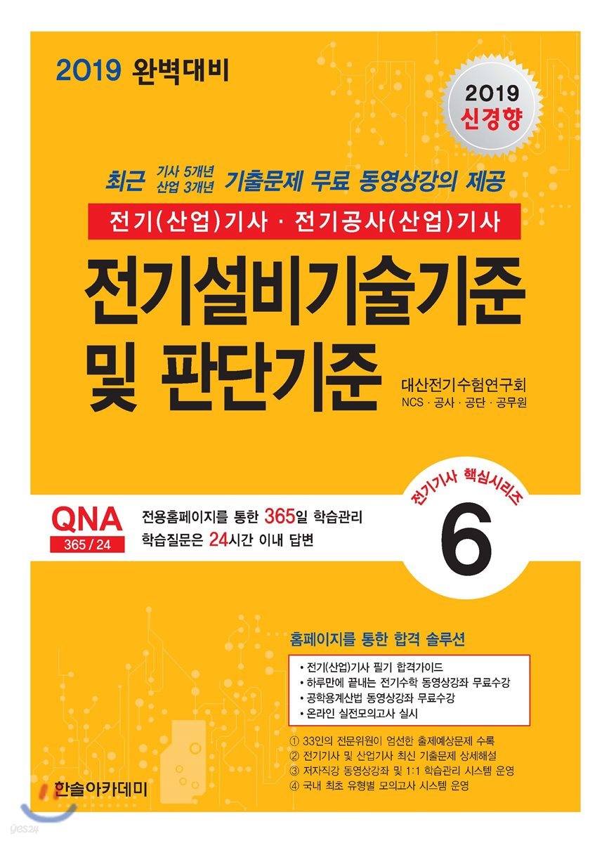 2019 전기기사 핵심시리즈 6 전기설비기술기준 및 판단기준