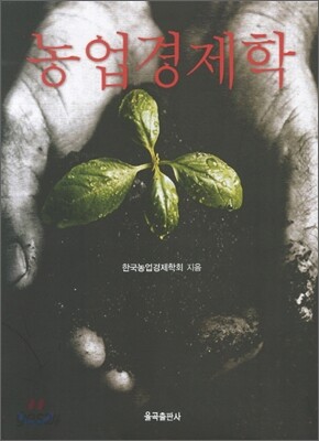 농업경제학