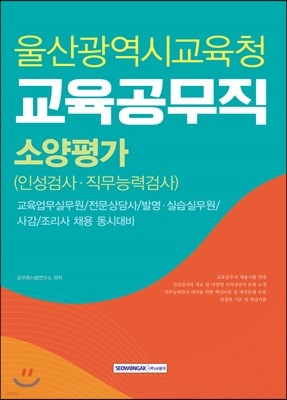 울산광역시교육청 교육공무직 소양평가(인성검사·직무능력검사)