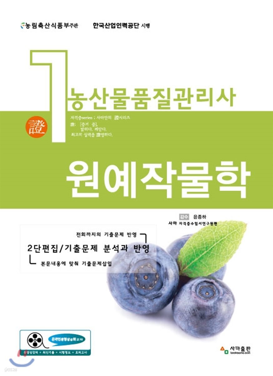 농산물품질관리사 1차 원예작물학