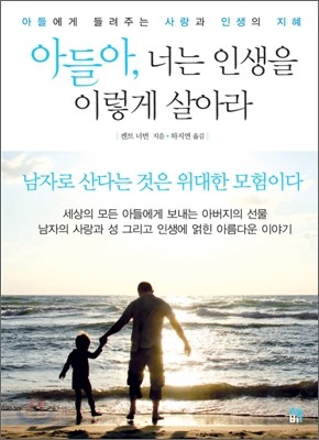 아들아, 너는 인생을 이렇게 살아라