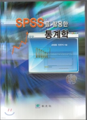 SPSS를 활용한 통계학