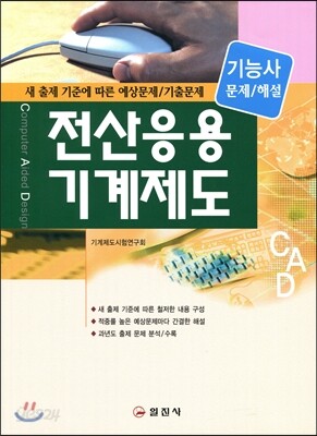 전산응용 기계제도 기능사