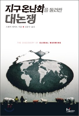 지구온난화를 둘러싼 대논쟁
