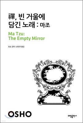선, 빈 거울에 담긴 노래: 마조
