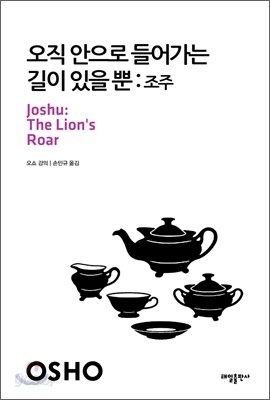 오직 안으로 들어가는 길이 있을 뿐: 조주