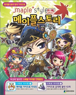 메이플스토리 공식 가이드북 vol.11