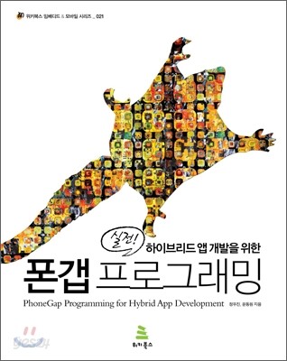 실전! 하이브리드 앱 개발을 위한 폰갭 프로그래밍