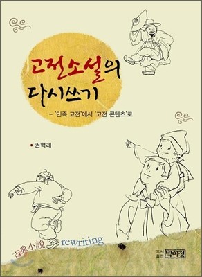 고전소설의 다시쓰기