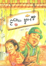 순대와 붕어빵