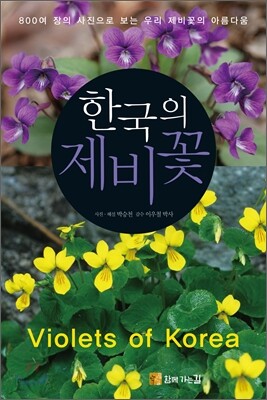 한국의 제비꽃 Violets of Korea