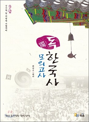 9급 독獨 한국사 모의고사