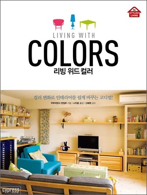 리빙 위드 컬러