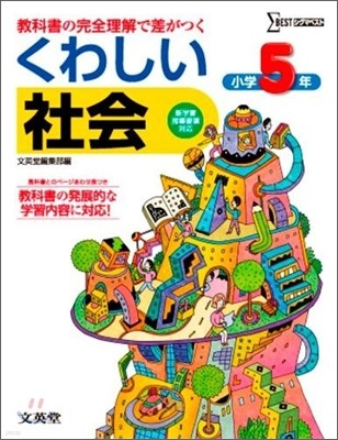 くわしい社會 小學5年