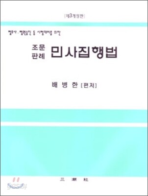조문판례 민사집행법