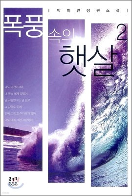 폭풍 속의 햇살 2