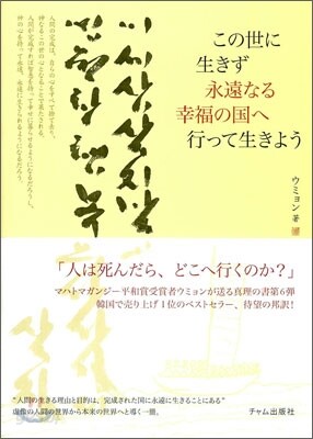 이 세상 살지 말고 영원한 행복의 나라 가서 살자 (일어판)