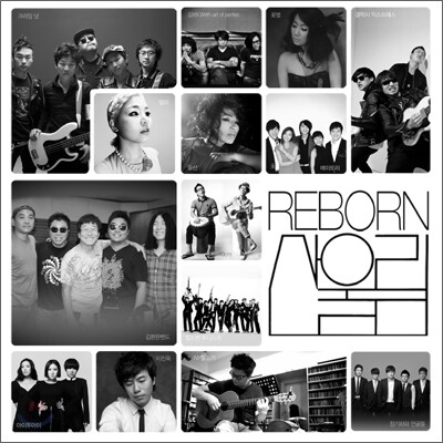 Reborn 산울림