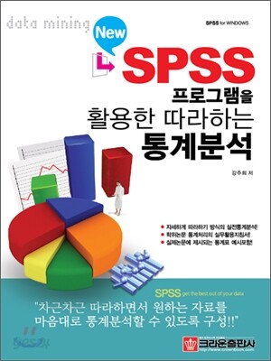 New SPSS 프로그램을 활용한 따라하는 통계분석