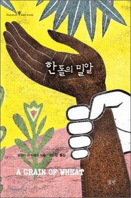 한 톨의 밀알