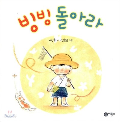 빙빙 돌아라