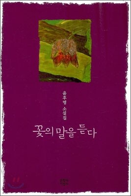 꽃의 말을 듣다