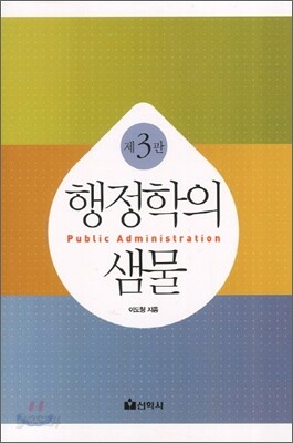 행정학의 샘물