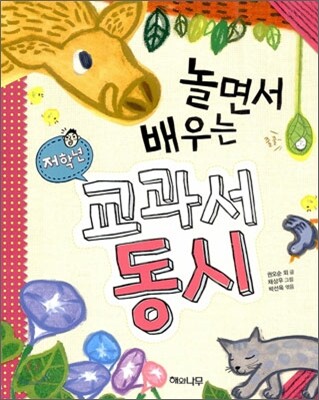 놀면서 배우는 교과서 동시 저학년