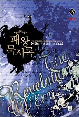 패왕묵시록 15
