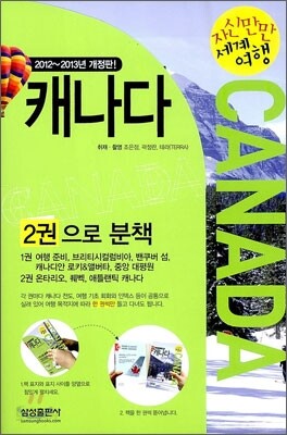 자신만만 세계여행 캐나다 CANADA