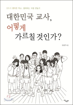 대한민국 교사, 어떻게 가르칠 것인가?